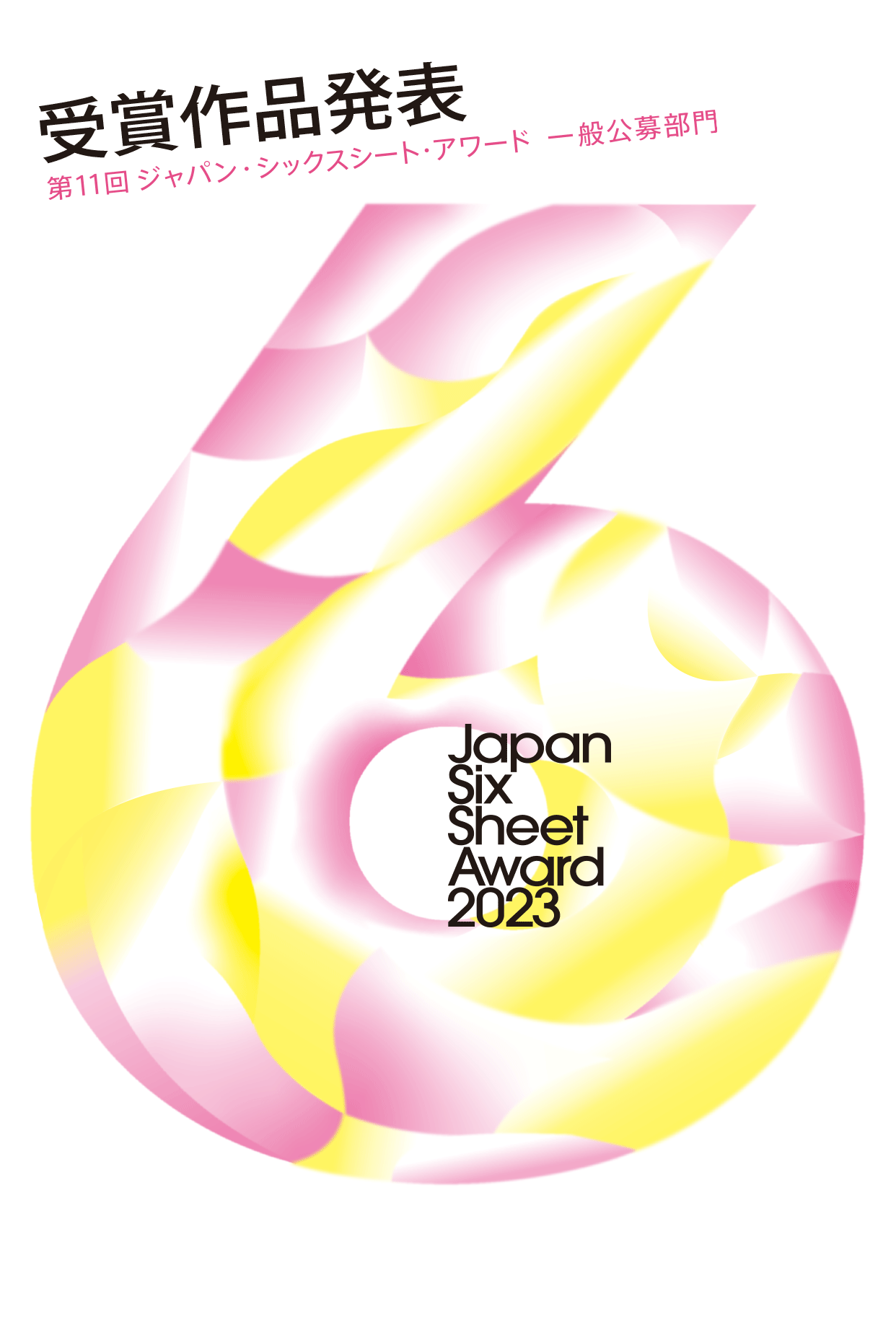 Japan Six Sheet Award 2023 / 第11回 ジャパン・シックスシートアワード 受賞作発表